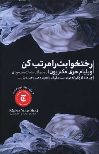 رختخوابت را مرتب کن (پالتويي)(ديوار)