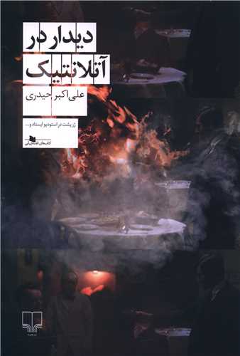 ديدار در آتلانتيک (چشمه)