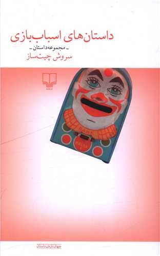 داستان هاي اسباب بازي (چشمه)