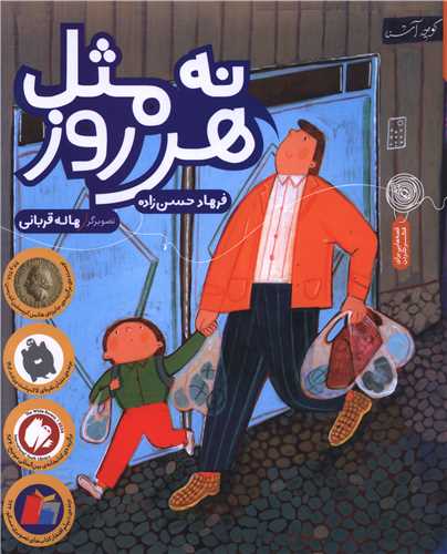 نه مثل هر روز (خشتي)(چشمه)