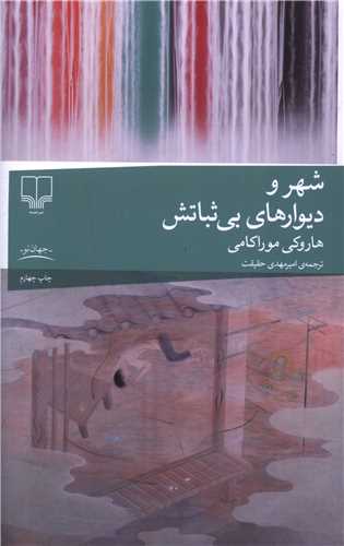 شهر و ديوارهاي بي ثباتش (چشمه)