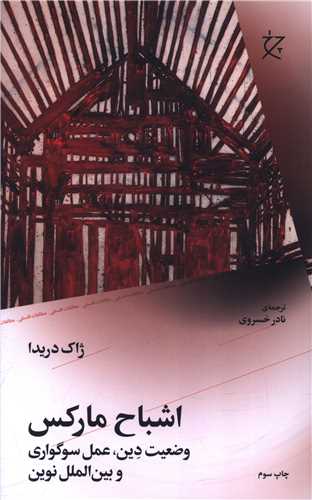 اشباح مارکس (چشمه)