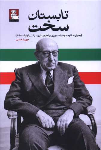 تابستان سخت (مهرانديش)