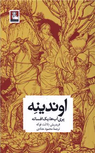 اوندينه (مهرانديش)