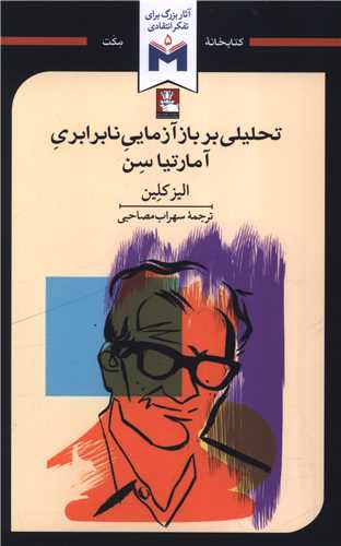 تحليلي بر بازآزمايي نابرابري آمارتياسن (مهرانديش)