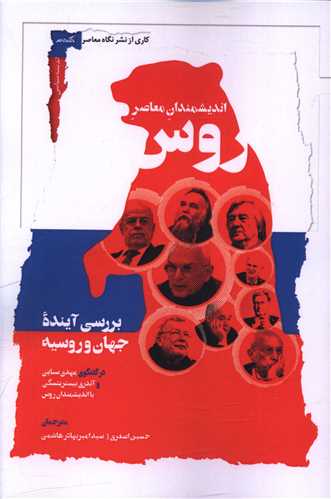 انديشمندان معاصر روس (نگاه معاصر)