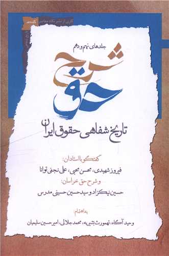شرح حق (جلد نهم و دهم)(نگاه معاصر)