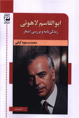 ابوالقاسم لاهوتي (اشاره)