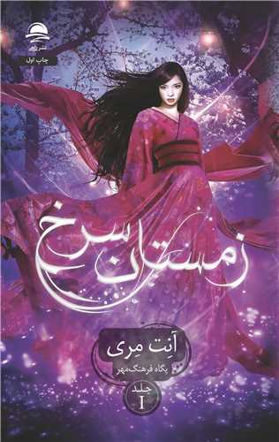 زمستان سرخ (جلد اول)(داهي)