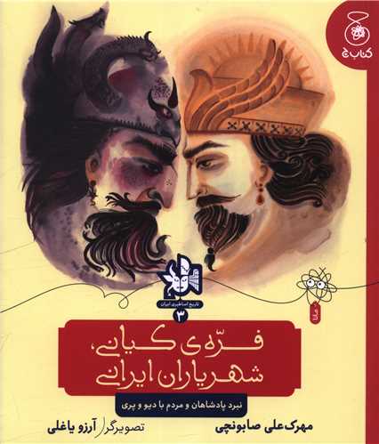 تاريخ اساطيري ايران (3)(فره کياني شهرياران ايراني)(خشتي)(چشمه)