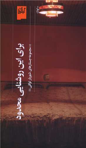 براي اين روشنايي محدود (گيلگمش)