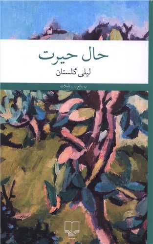 حال حيرت (چشمه)