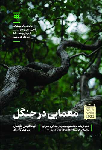 معمايي در جنگل (شبنا)