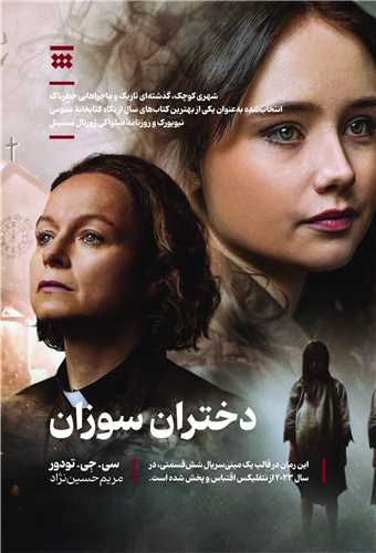 دختران سوزان (شبنا)