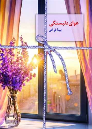 هواي دلبستگي (سخن)