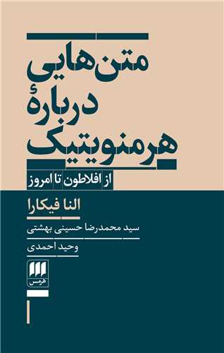 متن هايي درباره هرمنويتيک (هرمس)