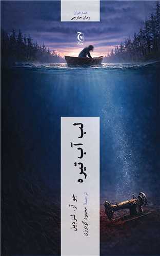 لب آب تيره (چترنگ)