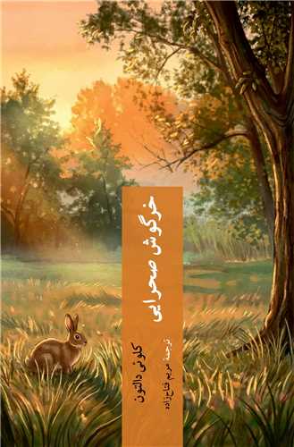 خرگوش صحرايي (چترنگ)