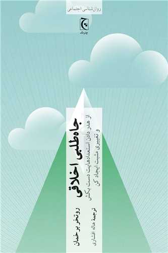 جاه طلبي اخلاقي (چترنگ)