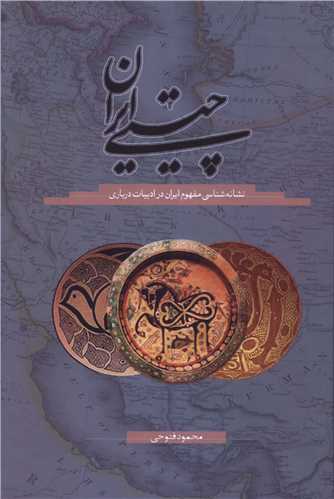 چيستي ايران (سخن)