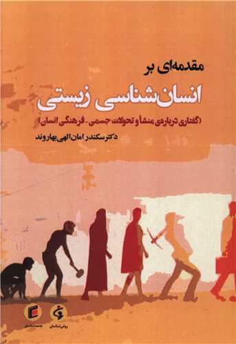 مقدمه اي بر انسان شناسي زيستي (جامعه شناسان)