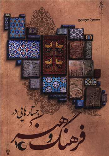 جستارهايي در فرهنگ و هنر (ماه و پري)