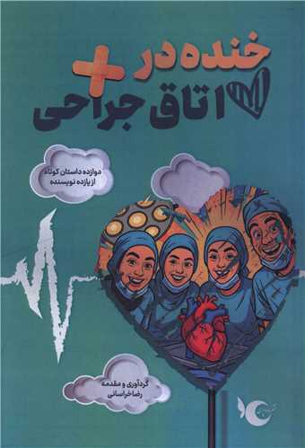 خنده در اتاق جراحي (ماه و پري)