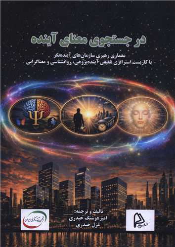 در جستجوي معناي آينده (چاپار)
