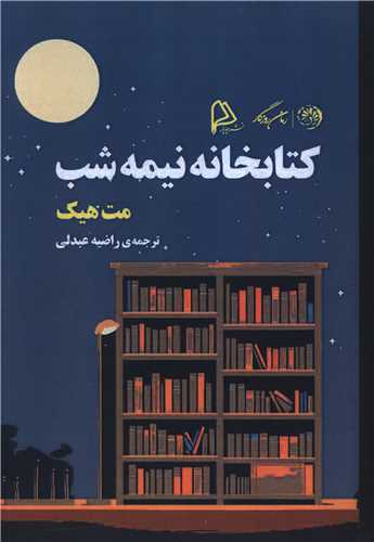کتابخانه نيمه شب (چاپار)
