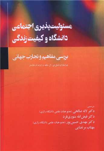 مسئوليت پذيري اجتماعي دانشگاه و کيفيت زندگي (جامعه شناسان)