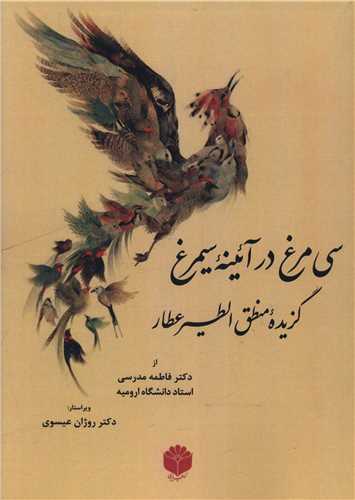 سي مرغ در آئينه سيمرغ (اساطير پارسي)