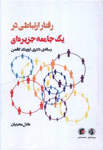 رفتار ارتباطي در يک جامعه جزيره اي (جامعه شناسان)