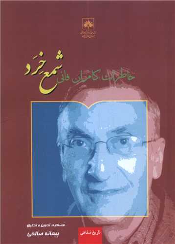 شمع خرد (سازمان اسناد و کتابخانه ملي)