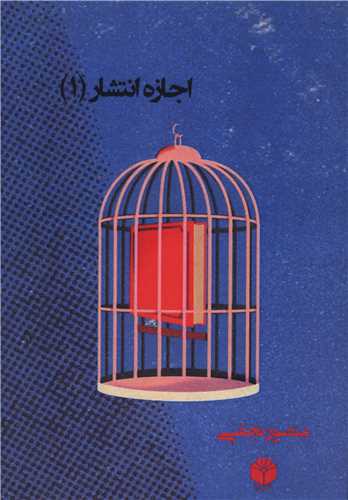 اجازه انتشار (1)(اساطير پارسي)