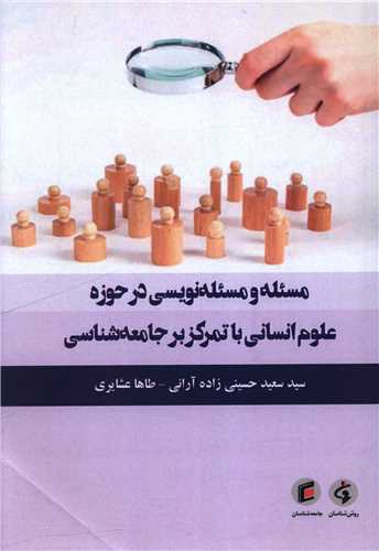 مسئله و مسئله نويسي در حوزه علوم انساني با تمرکز بر جامعه شناسي (جامعه شناسان)