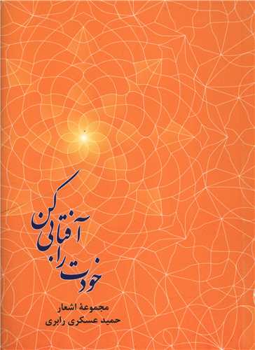 خودت را آفتابي کن (اساطير پارسي)