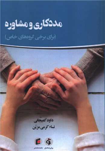 مددکاري و مشاوره (براي برخي گروه هاي خاص)(جامعه شناسان)