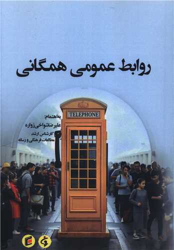 روابط عمومي همگاني (جامعه شناسان)