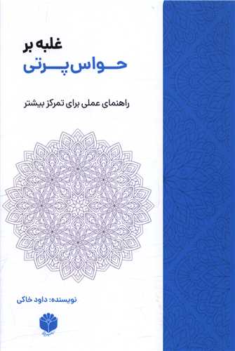 غلبه بر حواس پرتي (اساطير پارسي)