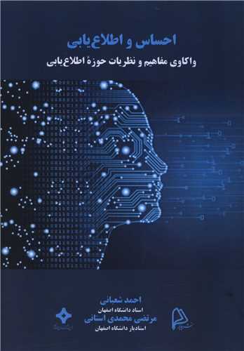 احساس و اطلاع يابي (چاپار)