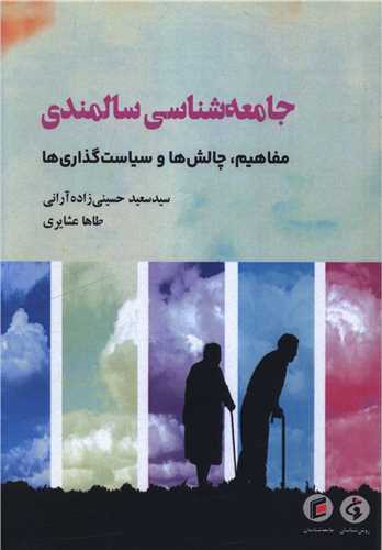 جامعه شناسي سالمندي (مفاهيم چالش ها و سياست گذاري ها)(جامعه شناسان)