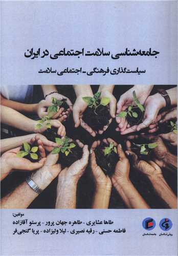جامعه شناسي سلامت اجتماعي در ايران (جامعه شناسان)
