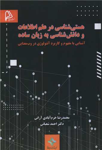 هستي شناسي در علم اطلاعات و دانش شناسي به زبان ساده (چاپار)