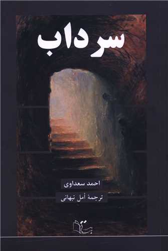 سرداب (عبارت)