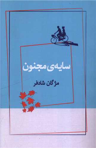سايه مجنون (ژرف)
