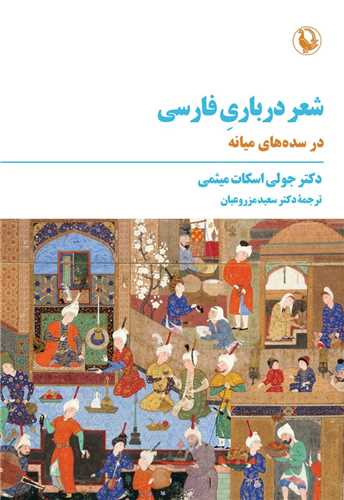 شعر درباري فارسي (مرواريد)