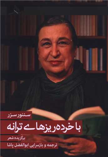 با خرده ريزهاي ترانه (کتاب هرمز)
