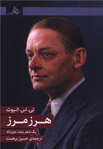 هرز مرز (دو زبانه)(کتاب هرمز)