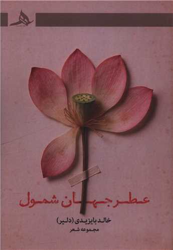 عطر جهان شمول (کتاب هرمز)