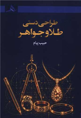 طراحي دستي طلا و جواهر (کتاب هرمز)